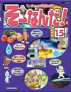 マンガでわかる不思議の科学 そーなんだ! 15号 電子書籍版