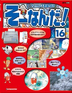 マンガでわかる不思議の科学 そーなんだ! 16号 電子書籍版