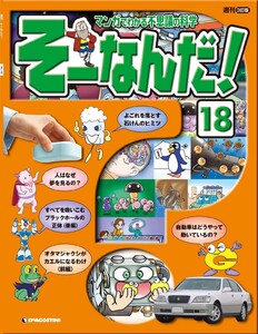 マンガでわかる不思議の科学 そーなんだ! 18号 電子書籍版