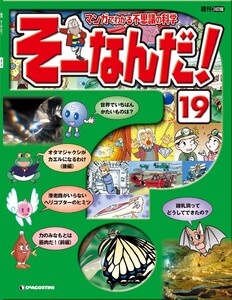 マンガでわかる不思議の科学 そーなんだ! 19号 電子書籍版