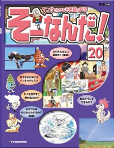 マンガでわかる不思議の科学 そーなんだ! 20号 電子書籍版