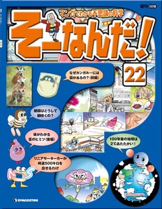 マンガでわかる不思議の科学 そーなんだ! 22号 電子書籍版