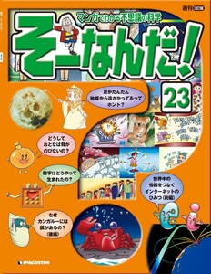 マンガでわかる不思議の科学 そーなんだ! 23号 電子書籍版