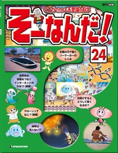 マンガでわかる不思議の科学 そーなんだ! 24号 電子書籍版