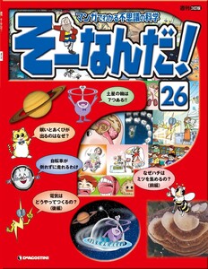 マンガでわかる不思議の科学 そーなんだ! 26号 電子書籍版