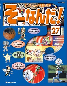 マンガでわかる不思議の科学 そーなんだ! 27号 電子書籍版