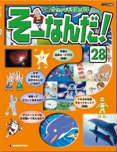 マンガでわかる不思議の科学 そーなんだ! 28号 電子書籍版