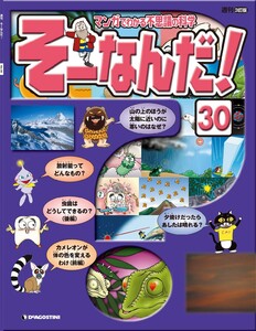 マンガでわかる不思議の科学 そーなんだ! 30号 電子書籍版