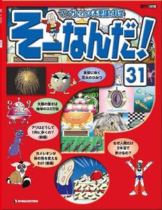 マンガでわかる不思議の科学 そーなんだ! 31号 電子書籍版