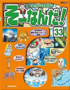 マンガでわかる不思議の科学 そーなんだ! 33号 電子書籍版
