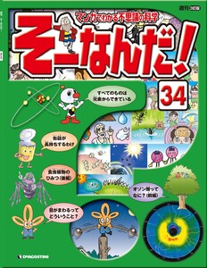 マンガでわかる不思議の科学 そーなんだ! 34号 電子書籍版