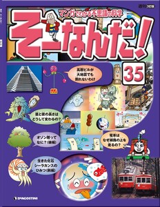マンガでわかる不思議の科学 そーなんだ! 35号 電子書籍版