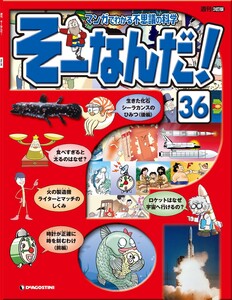 マンガでわかる不思議の科学 そーなんだ! 36号 電子書籍版