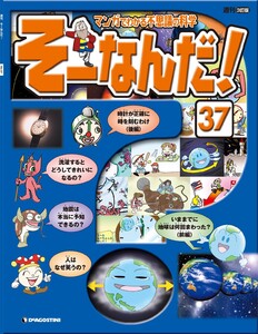 マンガでわかる不思議の科学 そーなんだ! 37号 電子書籍版