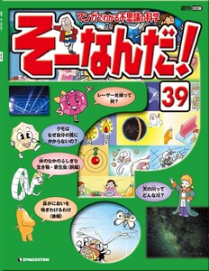 マンガでわかる不思議の科学 そーなんだ! 39号 電子書籍版