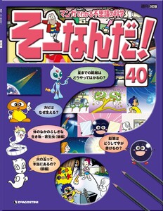 マンガでわかる不思議の科学 そーなんだ! 40号 電子書籍版