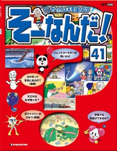 マンガでわかる不思議の科学 そーなんだ! 41号 電子書籍版