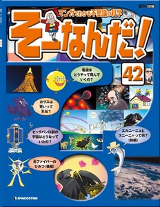 マンガでわかる不思議の科学 そーなんだ! 42号 電子書籍版