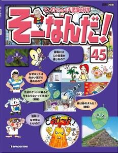 マンガでわかる不思議の科学 そーなんだ! 45号 電子書籍版