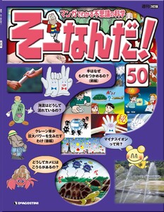 マンガでわかる不思議の科学 そーなんだ! 50号 電子書籍版