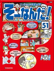 マンガでわかる不思議の科学 そーなんだ! 51号 電子書籍版