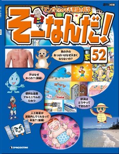 マンガでわかる不思議の科学 そーなんだ! 52号 電子書籍版
