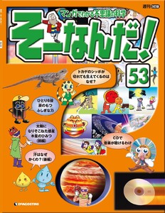 マンガでわかる不思議の科学 そーなんだ! 53号 電子書籍版