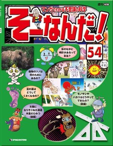 マンガでわかる不思議の科学 そーなんだ! 54号 電子書籍版