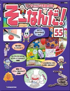 マンガでわかる不思議の科学 そーなんだ! 55号 電子書籍版