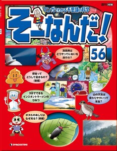 マンガでわかる不思議の科学 そーなんだ! 56号 電子書籍版