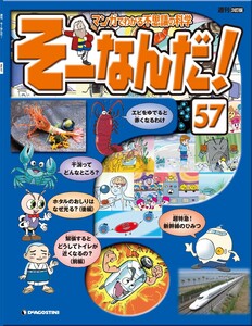マンガでわかる不思議の科学 そーなんだ! 57号 電子書籍版