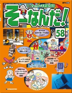 マンガでわかる不思議の科学 そーなんだ! 58号 電子書籍版