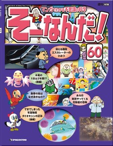 マンガでわかる不思議の科学 そーなんだ! 60号 電子書籍版