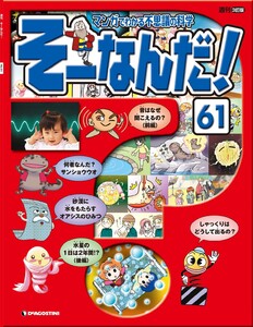 マンガでわかる不思議の科学 そーなんだ! 61号 電子書籍版