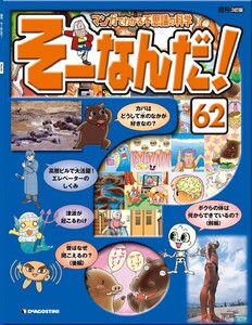 マンガでわかる不思議の科学 そーなんだ! 62号 電子書籍版