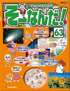 マンガでわかる不思議の科学 そーなんだ! 63号 電子書籍版