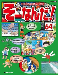 マンガでわかる不思議の科学 そーなんだ! 64号 電子書籍版