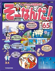 マンガでわかる不思議の科学 そーなんだ! 65号 電子書籍版