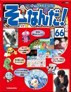 マンガでわかる不思議の科学 そーなんだ! 66号 電子書籍版