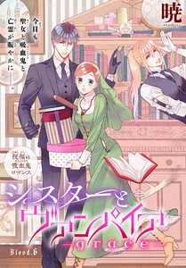 シスターとヴァンパイア-grace-[1話売り] story06 電子書籍版