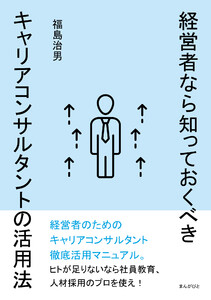 経営者なら知っておくべきキャリアコンサルタントの活用法 電子書籍版