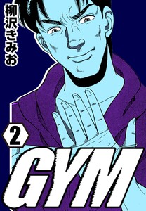 GYM2 電子書籍版