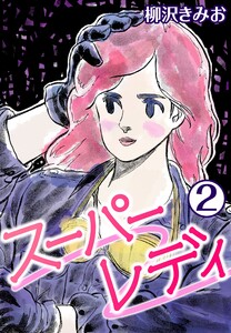 スーパーレディ2 電子書籍版