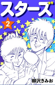 スターズ2 電子書籍版