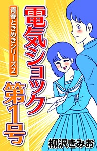 青春ときめきシリーズ2 電気ショック第1号 電子書籍版