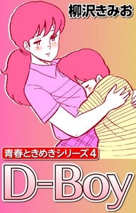 青春ときめきシリーズ4 D-Boy 電子書籍版