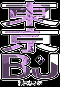 東京BJ2 電子書籍版