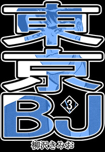 東京BJ3 電子書籍版