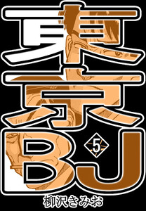 東京BJ5 電子書籍版