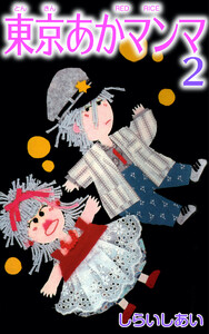 東京あかマンマ2 電子書籍版